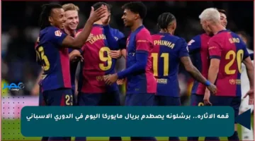 قمة الإثارة.. برشلونة يصطدم بريال مايوركا اليوم في الدوري الإسباني 🚀⚽